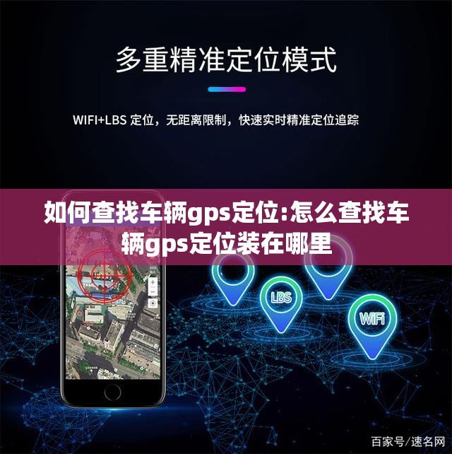 如何查找车辆gps定位:怎么查找车辆gps定位装在哪里