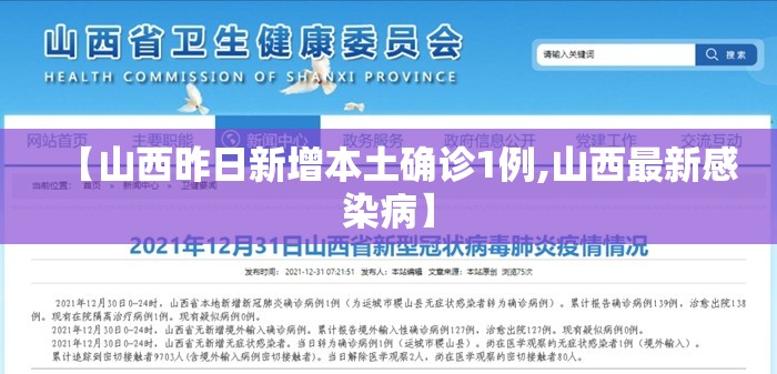 【山西昨日新增本土确诊1例,山西最新感染病】