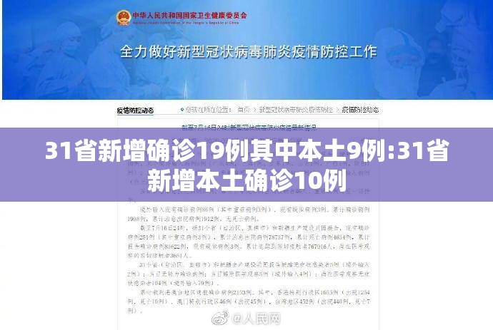 31省新增确诊19例其中本土9例:31省新增本土确诊10例 31省新增确诊19例其中本土9例:31省新增本土确诊10例