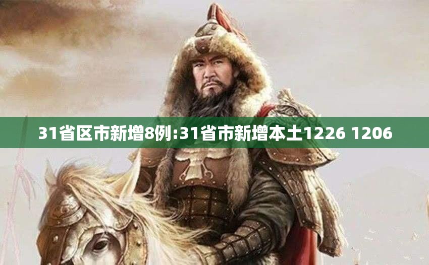 31省区市新增8例:31省市新增本土1226 1206 31省区市新增8例:31省市新增本土1226 1206