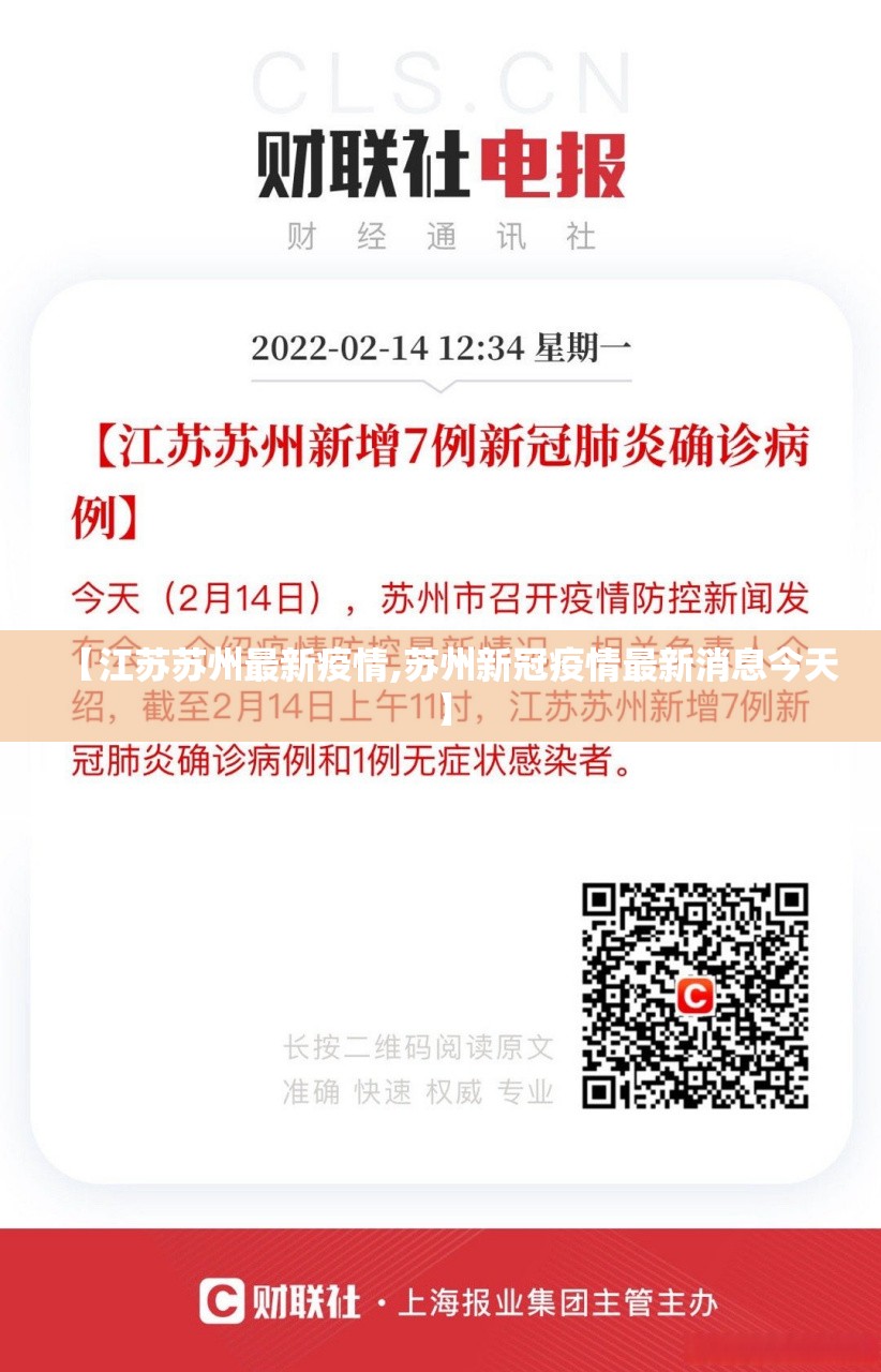 【江苏苏州最新疫情,苏州新冠疫情最新消息今天】 【江苏苏州最新疫情,苏州新冠疫情最新消息今天】