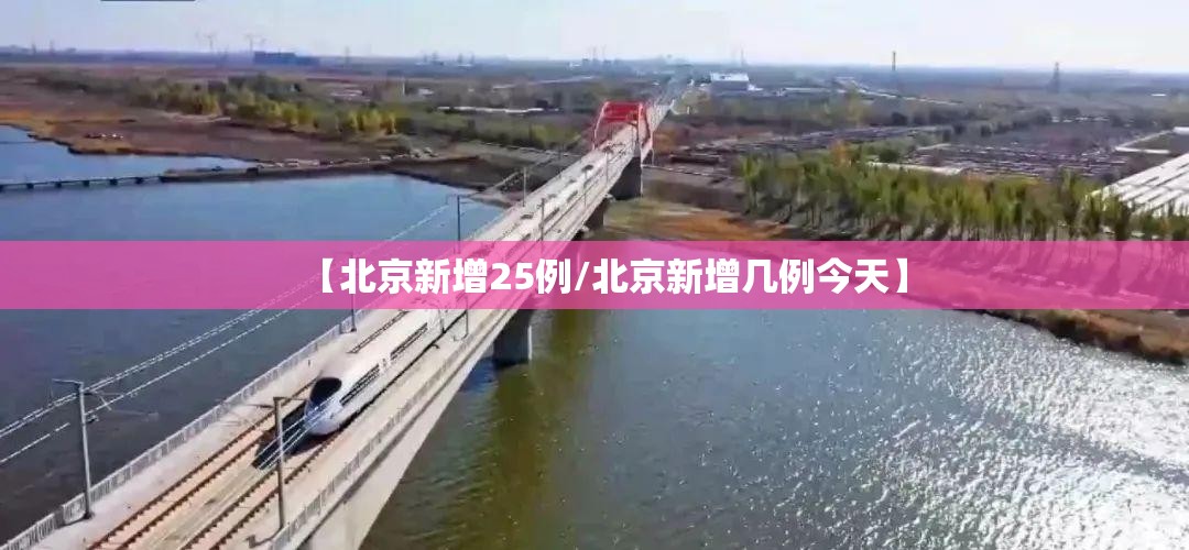 【北京新增25例/北京新增几例今天】 【北京新增25例/北京新增几例今天】