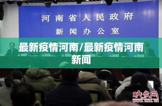 最新疫情河南/最新疫情河南新闻 最新疫情河南/最新疫情河南新闻