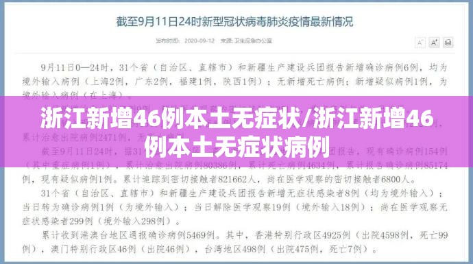 浙江新增46例本土无症状/浙江新增46例本土无症状病例 浙江新增46例本土无症状/浙江新增46例本土无症状病例