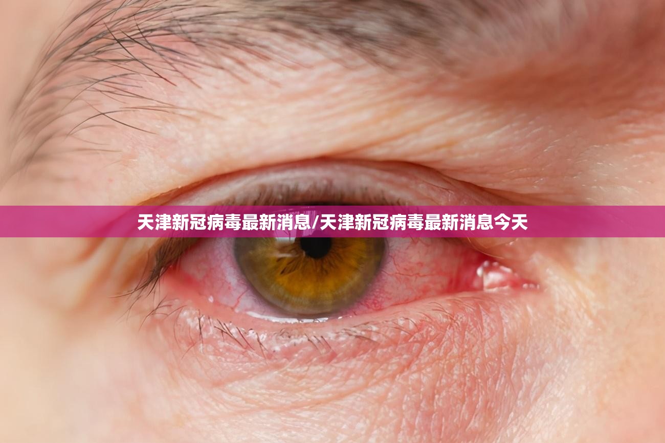 天津新冠病毒最新消息/天津新冠病毒最新消息今天