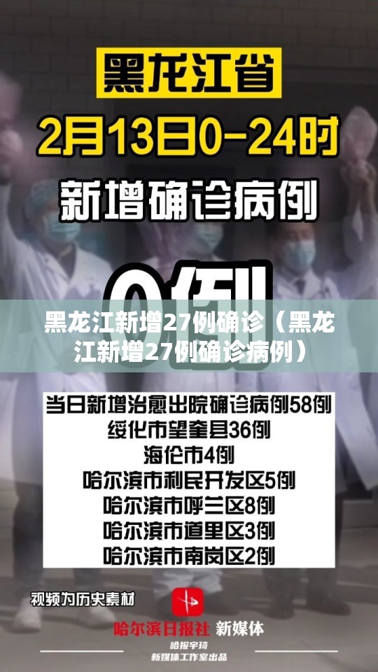 黑龙江新增27例确诊（黑龙江新增27例确诊病例）