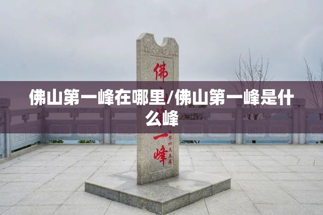 佛山第一峰在哪里/佛山第一峰是什么峰