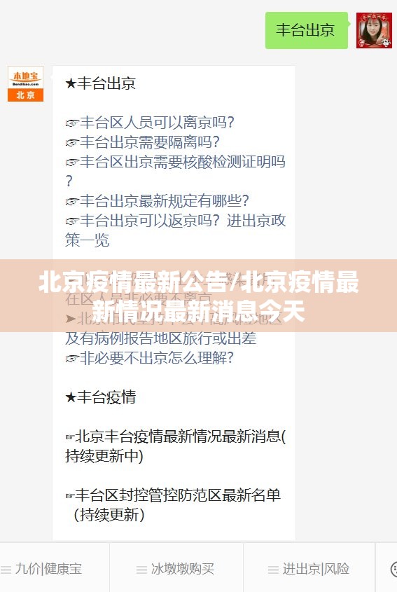 北京疫情最新公告/北京疫情最新情况最新消息今天