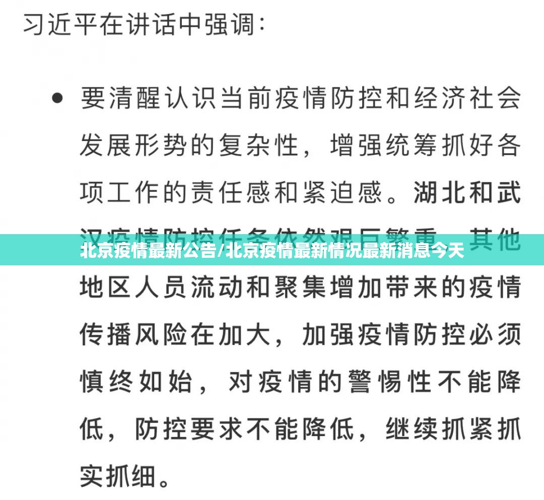 北京疫情最新公告/北京疫情最新情况最新消息今天