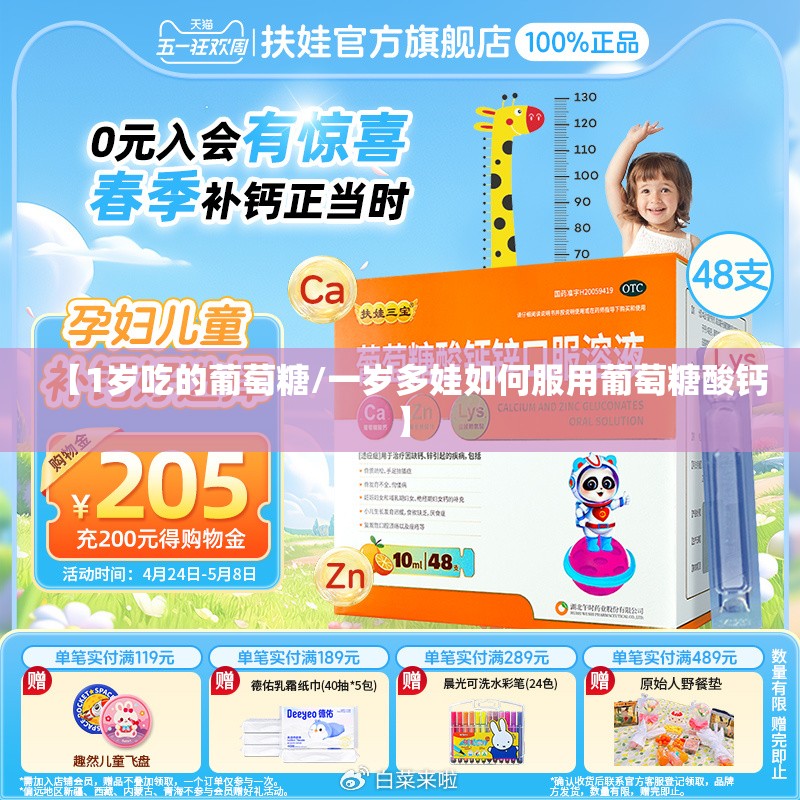 【1岁吃的葡萄糖/一岁多娃如何服用葡萄糖酸钙】
