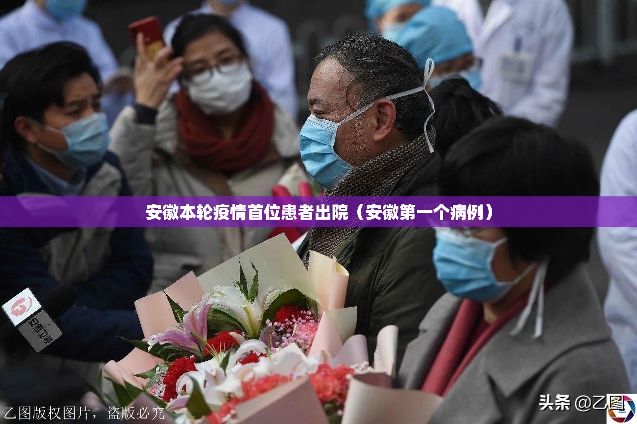 安徽本轮疫情首位患者出院（安徽第一个病例）