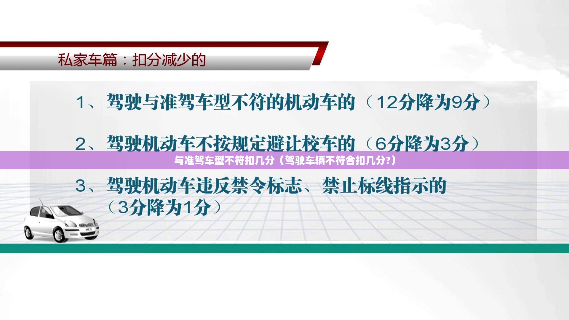 与准驾车型不符扣几分（驾驶车辆不符合扣几分?）