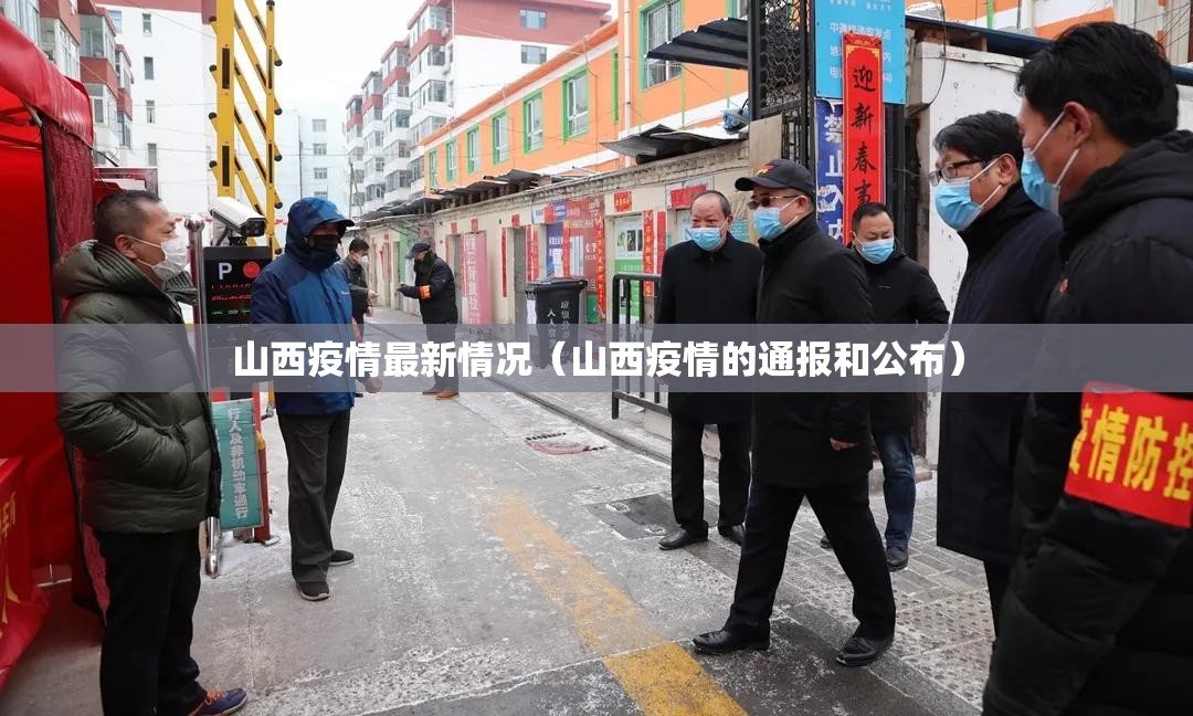 山西疫情最新情况（山西疫情的通报和公布）