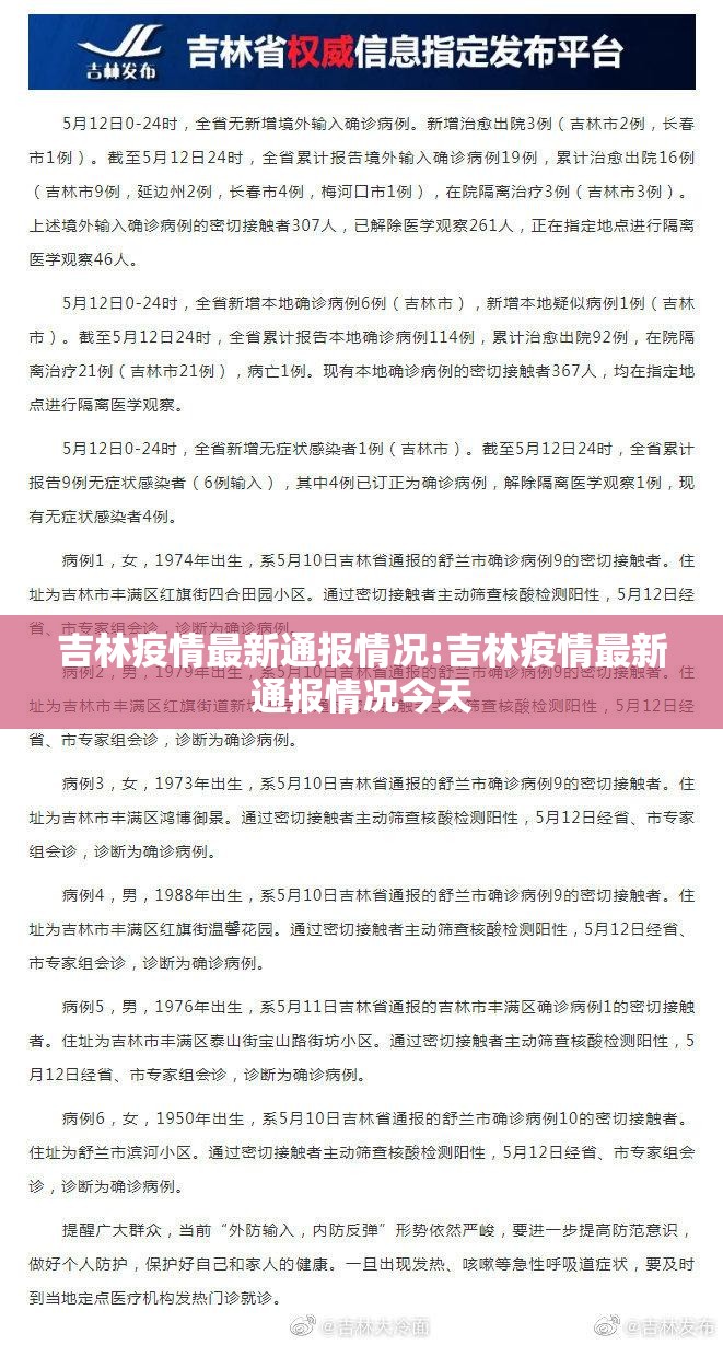 吉林疫情最新通报情况:吉林疫情最新通报情况今天
