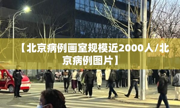 【北京病例画室规模近2000人/北京病例图片】