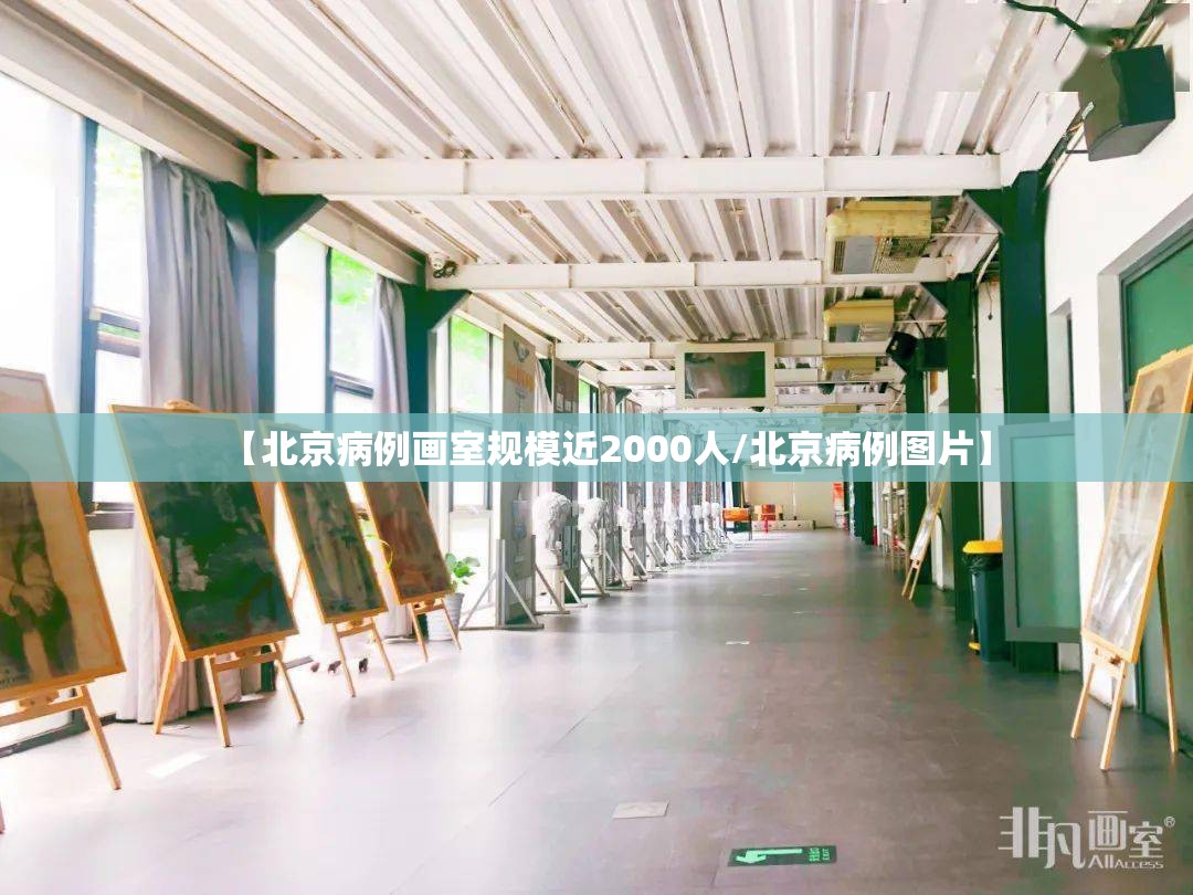【北京病例画室规模近2000人/北京病例图片】