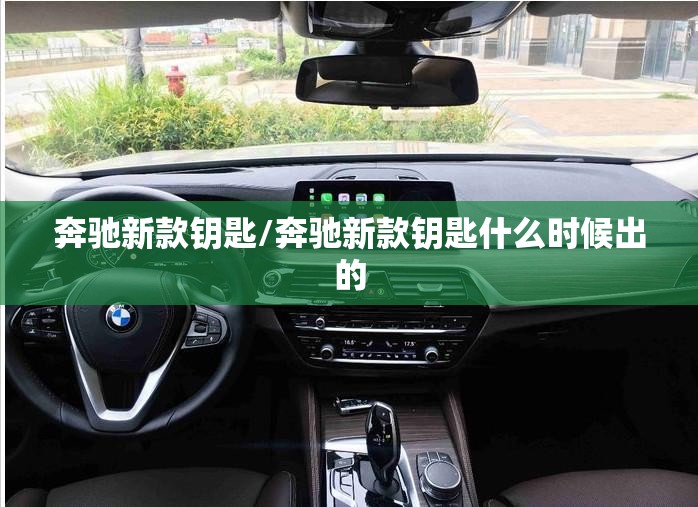 奔驰新款钥匙/奔驰新款钥匙什么时候出的