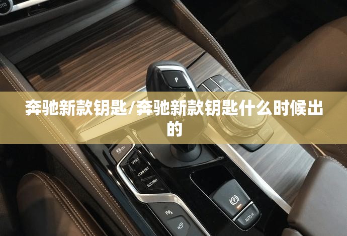 奔驰新款钥匙/奔驰新款钥匙什么时候出的