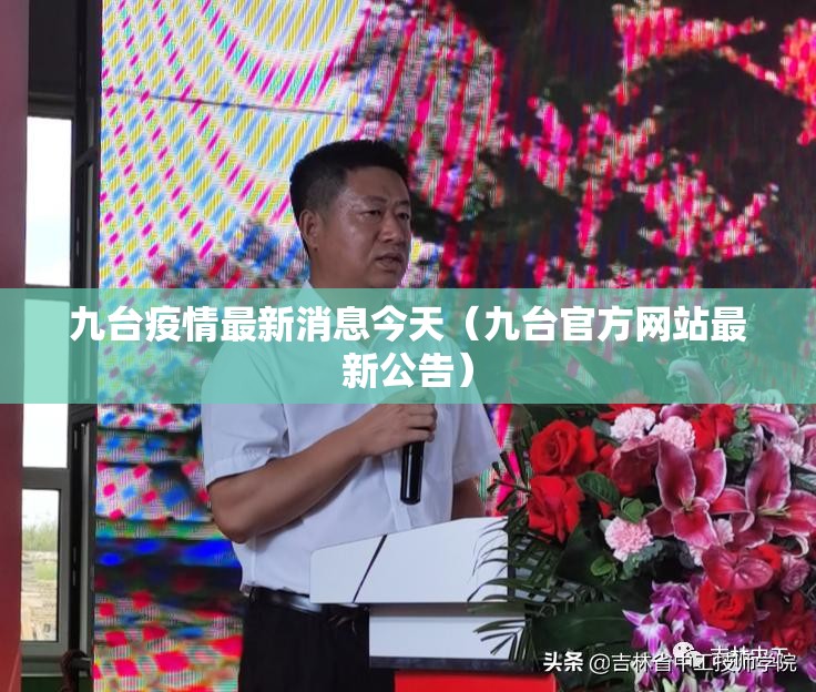 九台疫情最新消息今天(九台官方网站最新公告) 九台疫情最新消息今天(九台官方网站最新公告)