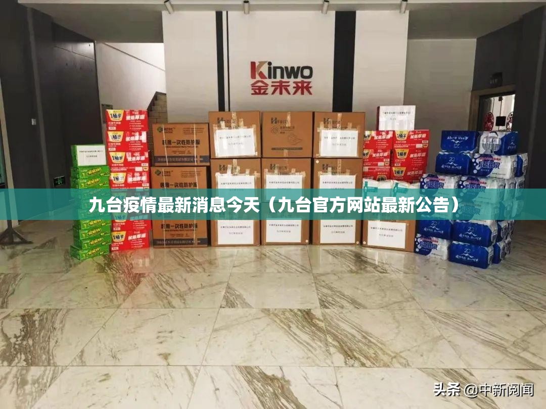 九台疫情最新消息今天(九台官方网站最新公告) 九台疫情最新消息今天(九台官方网站最新公告)