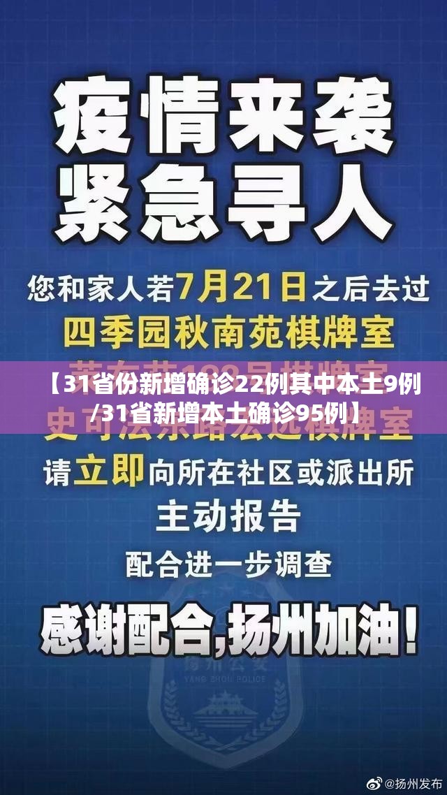 【31省份新增确诊22例其中本土9例/31省新增本土确诊95例】 【31省份新增确诊22例其中本土9例/31省新增本土确诊95例】