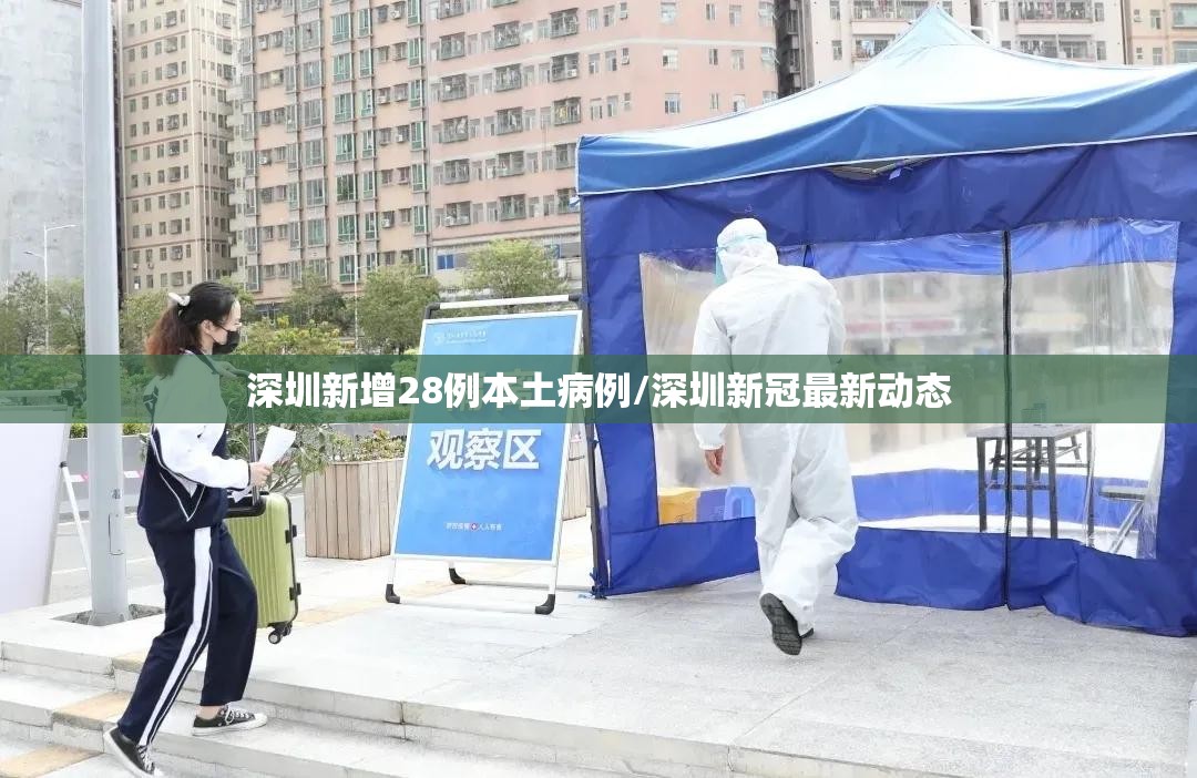 深圳新增28例本土病例/深圳新冠最新动态 深圳新增28例本土病例/深圳新冠最新动态