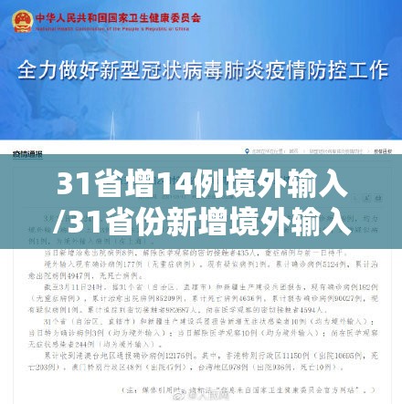 31省增14例境外输入/31省份新增境外输入确诊病例 31省增14例境外输入/31省份新增境外输入确诊病例