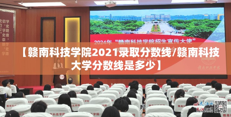 【赣南科技学院2021录取分数线/赣南科技大学分数线是多少】