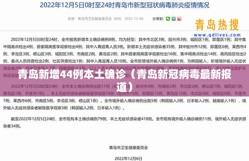 青岛新增44例本土确诊（青岛新冠病毒最新报道）