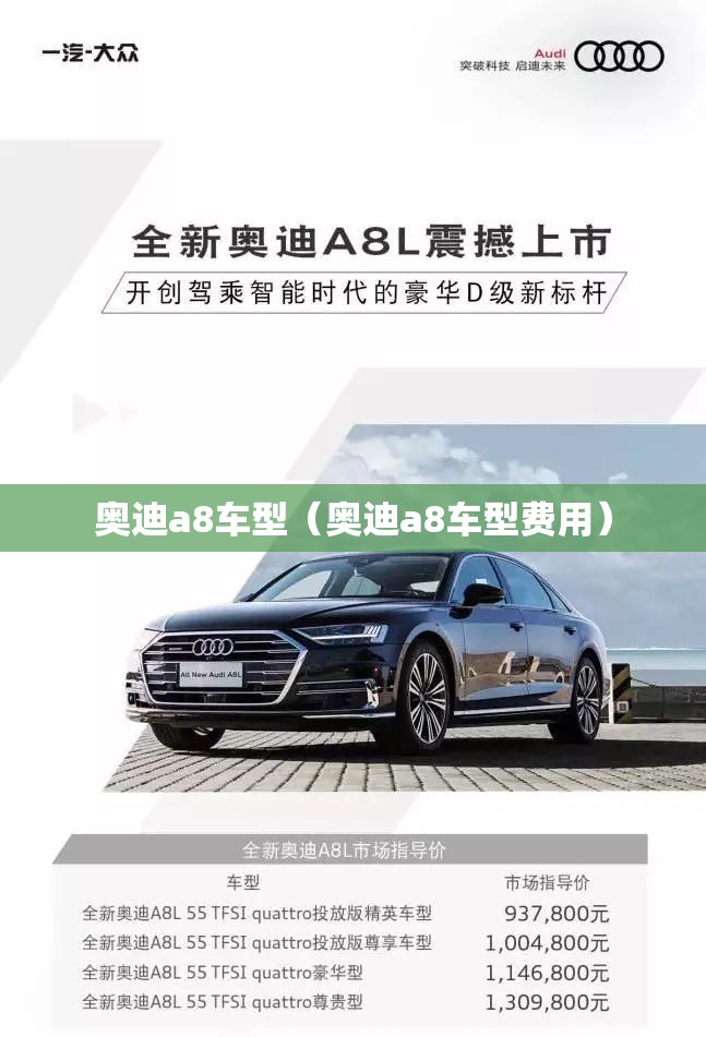 奥迪a8车型（奥迪a8车型费用）