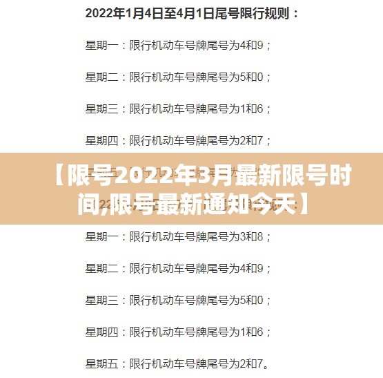 【限号2022年3月最新限号时间,限号最新通知今天】