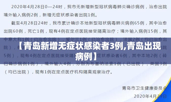 【青岛新增无症状感染者3例,青岛出现病例】