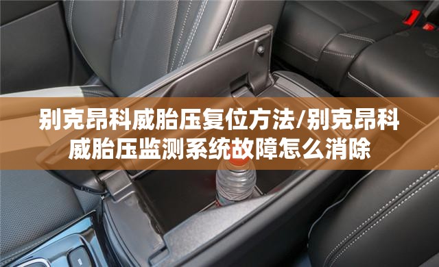 别克昂科威胎压复位方法/别克昂科威胎压监测系统故障怎么消除