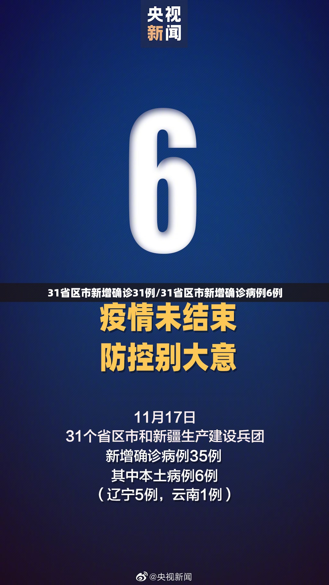 31省区市新增确诊31例/31省区市新增确诊病例6例