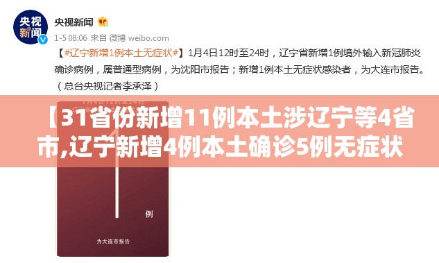 【31省份新增11例本土涉辽宁等4省市,辽宁新增4例本土确诊5例无症状】