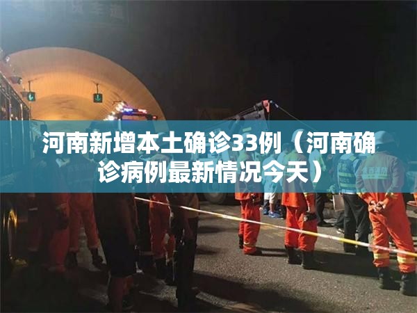 河南新增本土确诊33例（河南确诊病例最新情况今天）