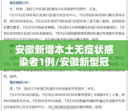 安徽新增本土无症状感染者1例/安徽新型冠状病毒病例