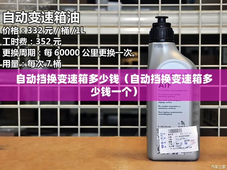 自动挡换变速箱多少钱(自动挡换变速箱多少钱一个) 自动挡换变速箱多少钱(自动挡换变速箱多少钱一个)