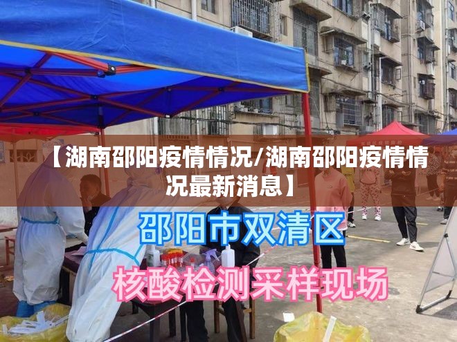 【湖南邵阳疫情情况/湖南邵阳疫情情况最新消息】