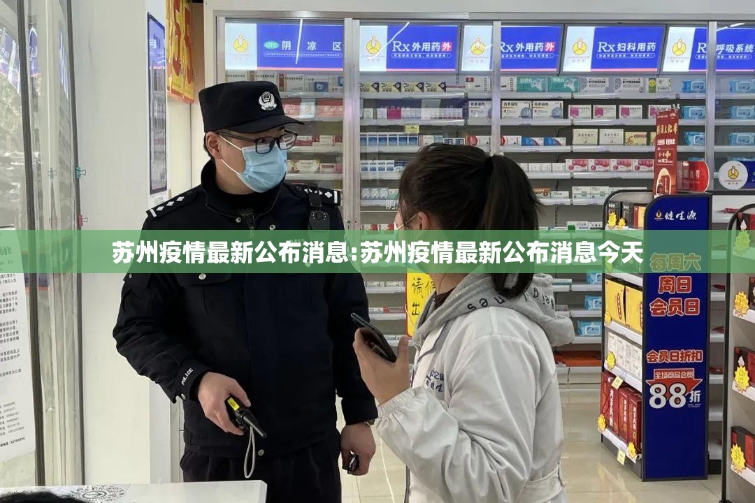 苏州疫情最新公布消息:苏州疫情最新公布消息今天
