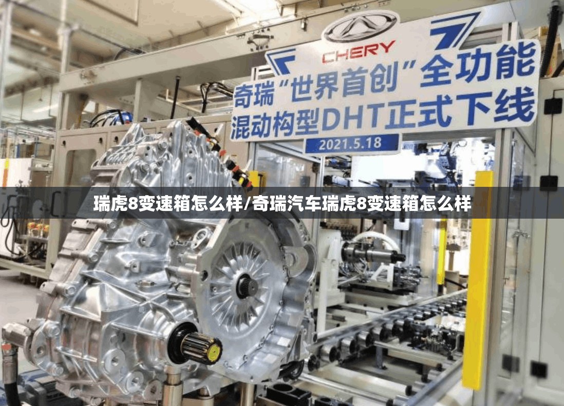 瑞虎8变速箱怎么样/奇瑞汽车瑞虎8变速箱怎么样