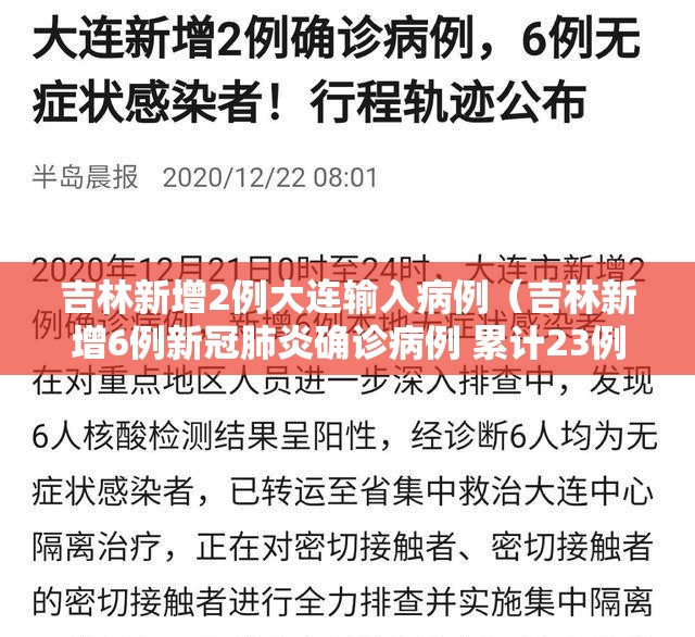 吉林新增2例大连输入病例（吉林新增6例新冠肺炎确诊病例 累计23例）