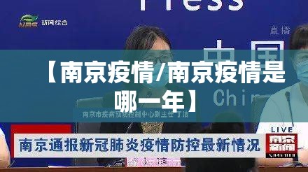 【南京疫情/南京疫情是哪一年】