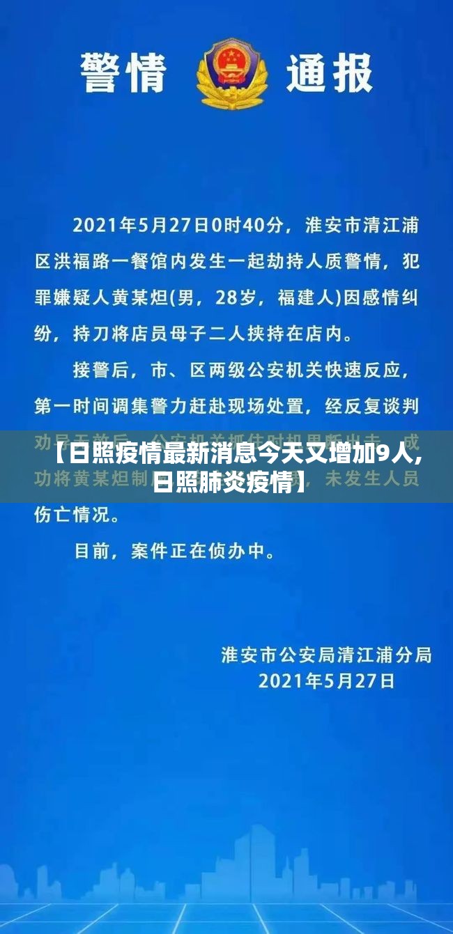 【日照疫情最新消息今天又增加9人,日照肺炎疫情】 【日照疫情最新消息今天又增加9人,日照肺炎疫情】