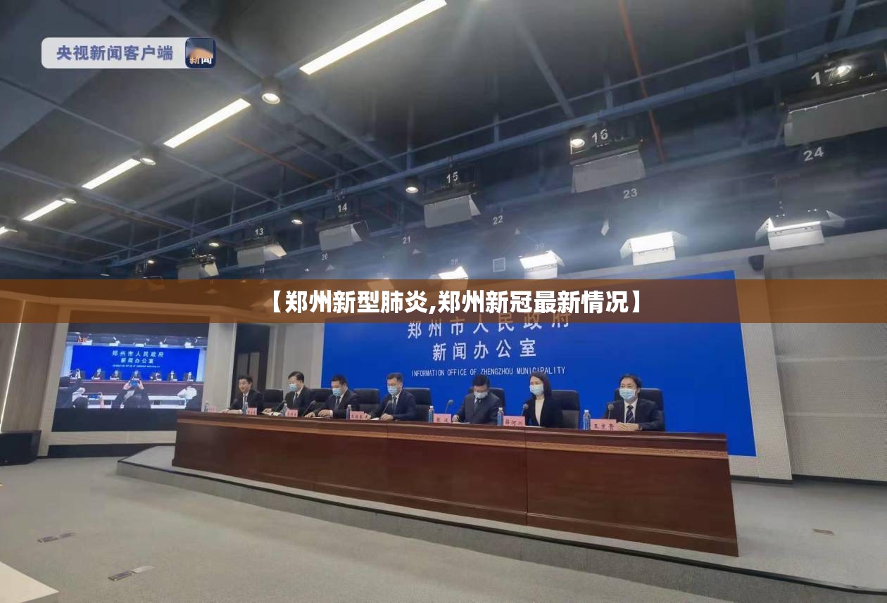 【郑州新型肺炎,郑州新冠最新情况】 【郑州新型肺炎,郑州新冠最新情况】