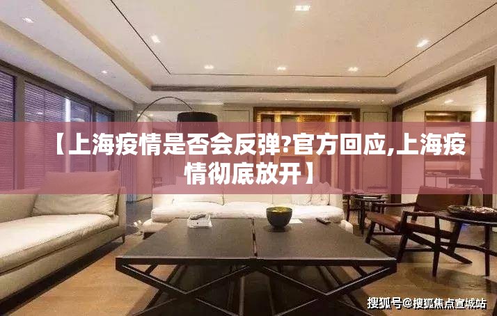【上海疫情是否会反弹?官方回应,上海疫情彻底放开】 【上海疫情是否会反弹?官方回应,上海疫情彻底放开】