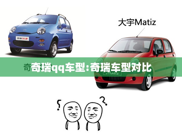 奇瑞qq车型:奇瑞车型对比