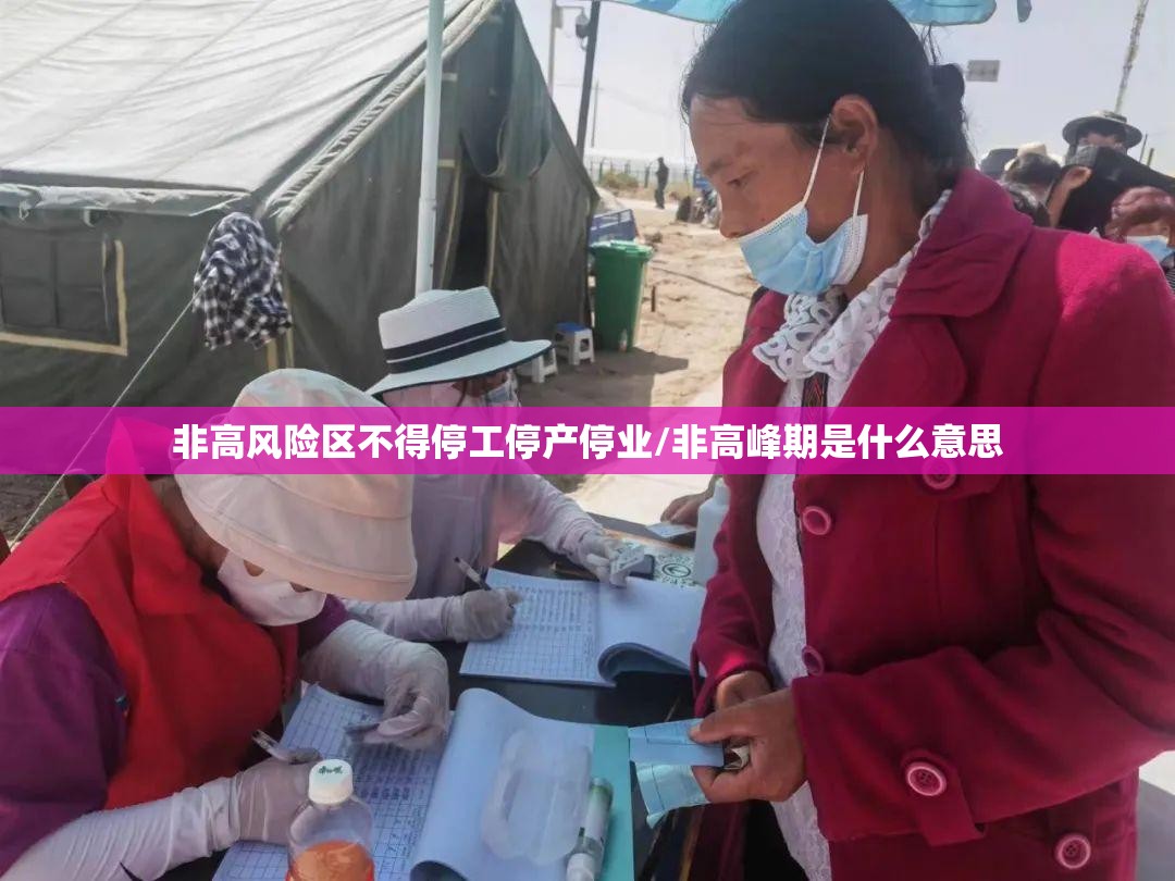 非高风险区不得停工停产停业/非高峰期是什么意思
