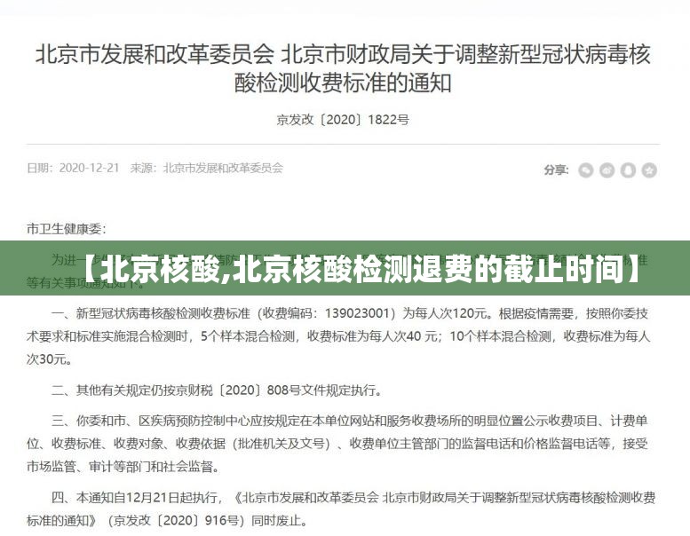 【北京核酸,北京核酸检测退费的截止时间】