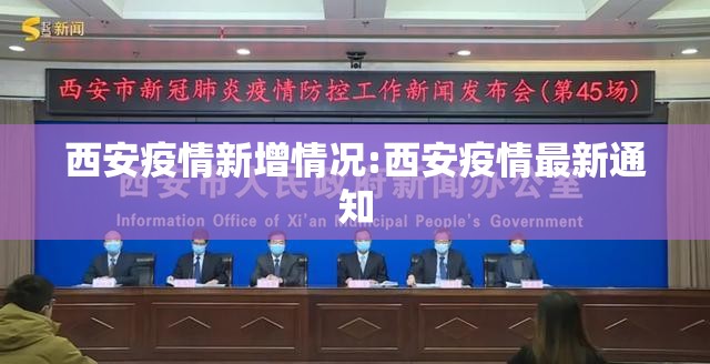 西安疫情新增情况:西安疫情最新通知
